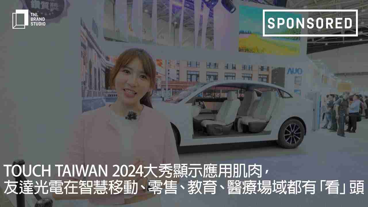Touch Taiwan 2024大秀显示应用肌肉，，牛牛游戏光电在智慧移动、、、、零售、、、教育、、、、医疗场域都有「看」头