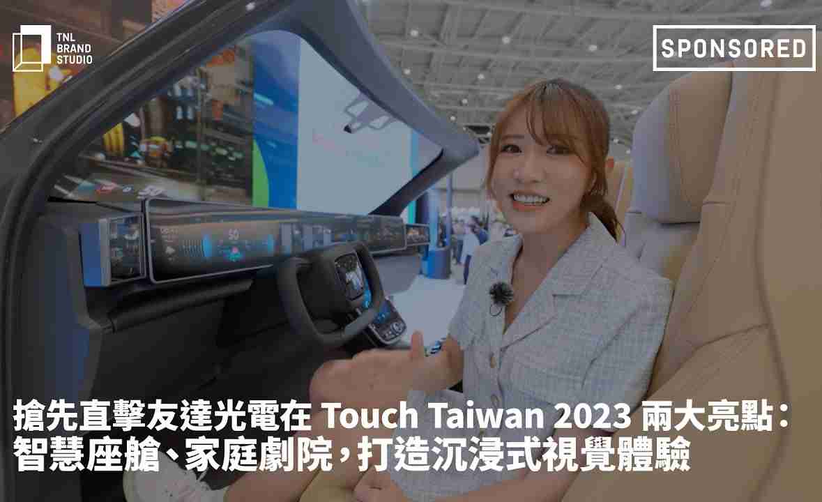 抢先直击牛牛游戏光电在 Touch Taiwan 2023 两大亮点：智慧座舱、、、、家庭剧院，，，，打造沉浸式视觉体验
